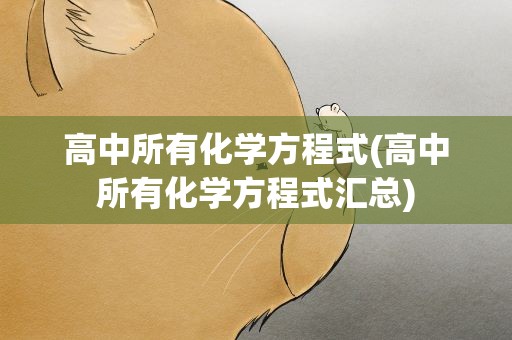 高中所有化学方程式(高中所有化学方程式汇总)
