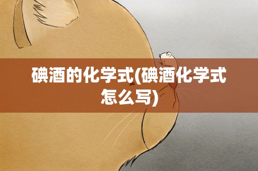 碘酒的化学式(碘酒化学式怎么写)