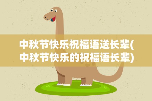 中秋节快乐祝福语送长辈(中秋节快乐的祝福语长辈)