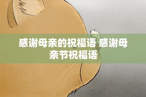 感谢母亲的祝福语 感谢母亲节祝福语