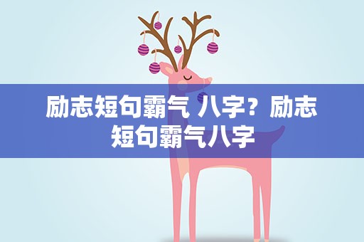 励志短句霸气 八字？励志短句霸气八字