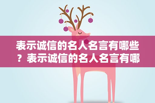 表示诚信的名人名言有哪些？表示诚信的名人名言有哪些呢