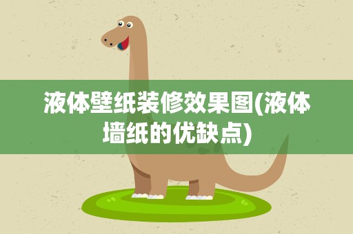液体壁纸装修效果图(液体墙纸的优缺点)