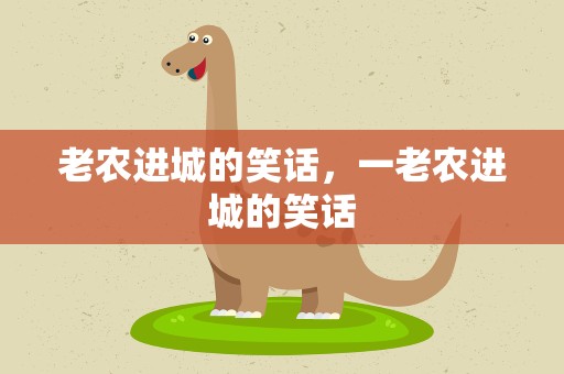 老农进城的笑话，一老农进城的笑话