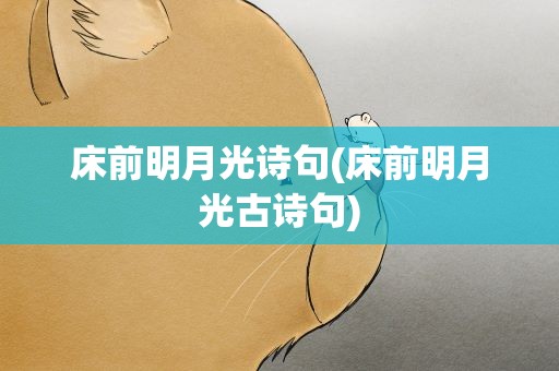 床前明月光诗句(床前明月光古诗句)