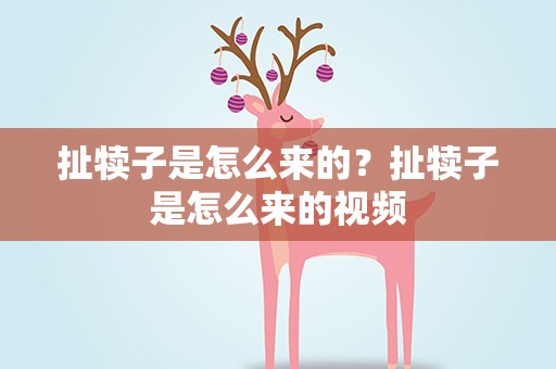 扯犊子是怎么来的？扯犊子是怎么来的视频