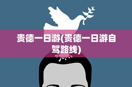 贵德一日游(贵德一日游自驾路线)