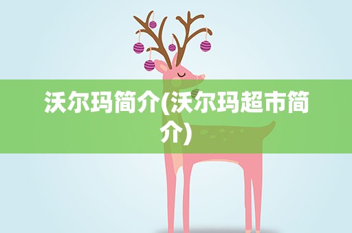 沃尔玛简介(沃尔玛超市简介)