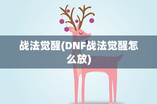 战法觉醒(DNF战法觉醒怎么放)
