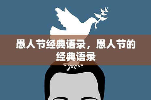 愚人节经典语录，愚人节的经典语录