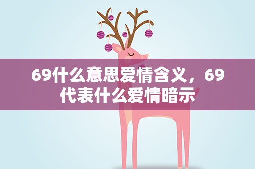 69什么意思爱情含义，69代表什么爱情暗示