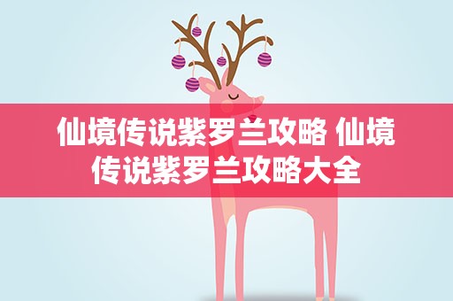 仙境传说紫罗兰攻略 仙境传说紫罗兰攻略大全
