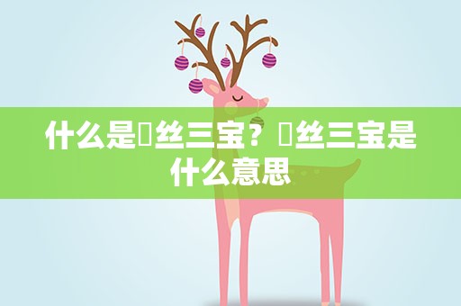 什么是屌丝三宝？屌丝三宝是什么意思