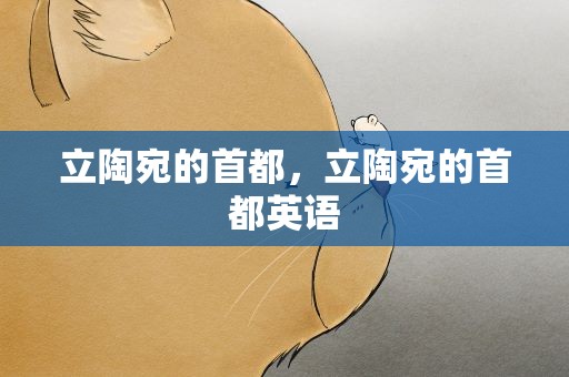 立陶宛的首都，立陶宛的首都英语