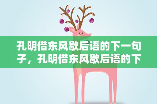 孔明借东风歇后语的下一句子，孔明借东风歇后语的下一句子是