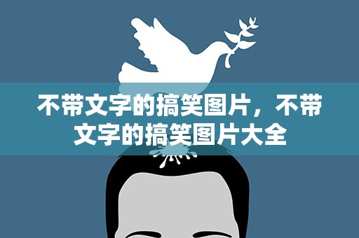 不带文字的搞笑图片，不带文字的搞笑图片大全