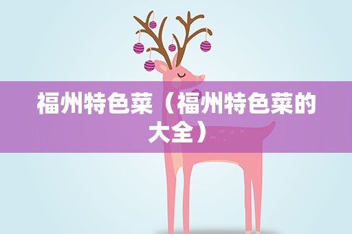 福州特色菜（福州特色菜的大全）