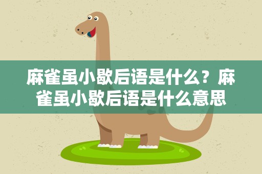 麻雀虽小歇后语是什么？麻雀虽小歇后语是什么意思