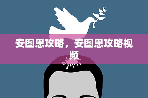 安图恩攻略，安图恩攻略视频