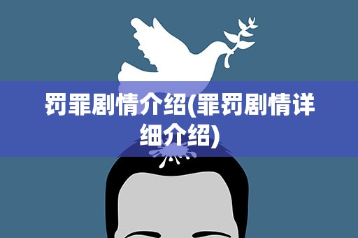 罚罪剧情介绍(罪罚剧情详细介绍)