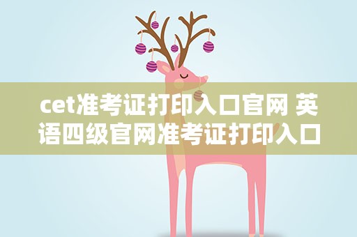 cet准考证打印入口官网 英语四级官网准考证打印入口在哪