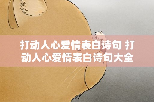 打动人心爱情表白诗句 打动人心爱情表白诗句大全