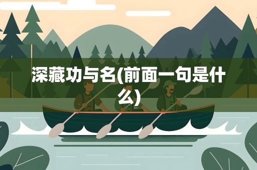 深藏功与名(前面一句是什么)