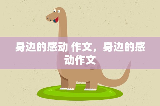 身边的感动 作文，身边的感动作文