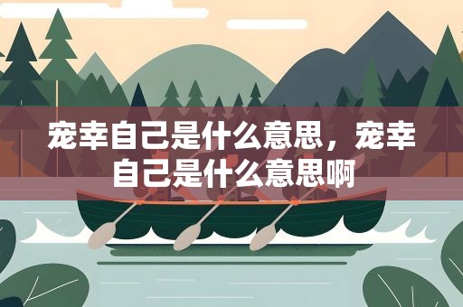宠幸自己是什么意思，宠幸自己是什么意思啊