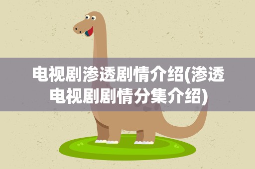 电视剧渗透剧情介绍(渗透电视剧剧情分集介绍)