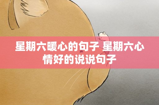 星期六暖心的句子 星期六心情好的说说句子