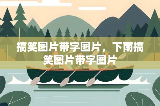 搞笑图片带字图片，下雨搞笑图片带字图片