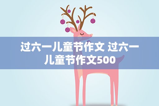 过六一儿童节作文 过六一儿童节作文500