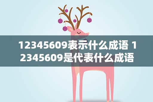12345609表示什么成语 12345609是代表什么成语