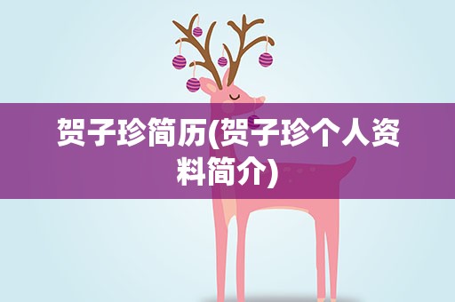 贺子珍简历(贺子珍个人资料简介)