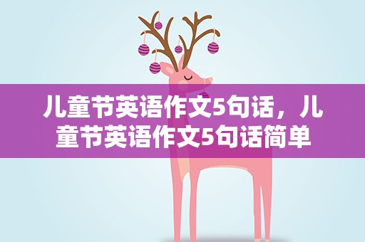 儿童节英语作文5句话，儿童节英语作文5句话简单