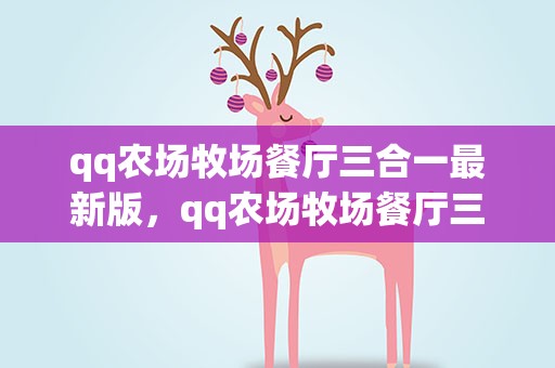 qq农场牧场餐厅三合一最新版，qq农场牧场餐厅三合一怎么下载呢