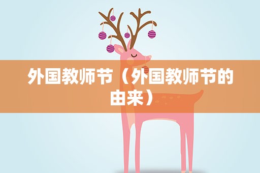 外国教师节（外国教师节的由来）