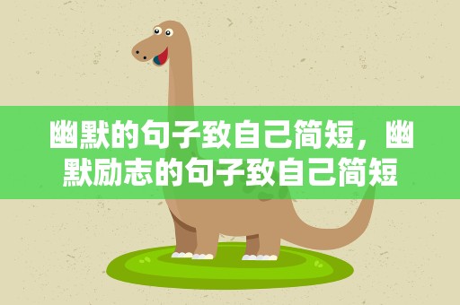 幽默的句子致自己简短，幽默励志的句子致自己简短