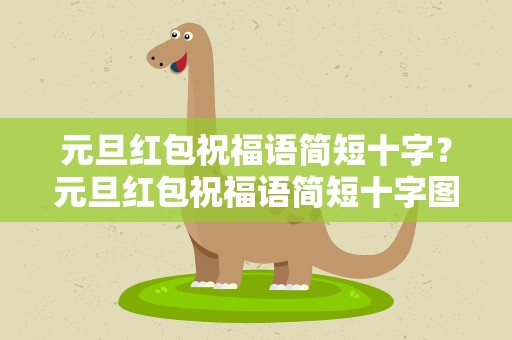 元旦红包祝福语简短十字？元旦红包祝福语简短十字图片