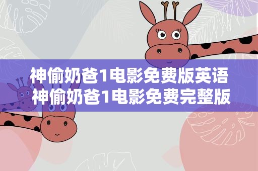 神偷奶爸1电影免费版英语 神偷奶爸1电影免费完整版英语
