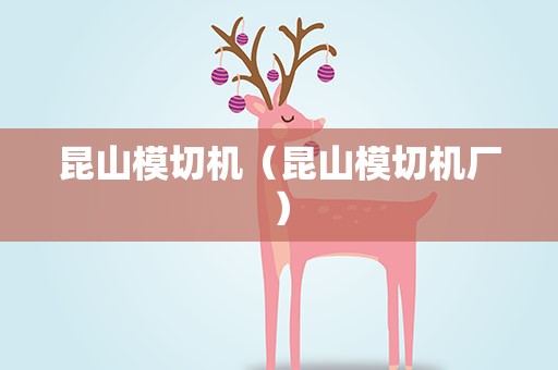 昆山模切机（昆山模切机厂）