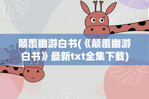 颠覆幽游白书(《颠覆幽游白书》最新txt全集下载)