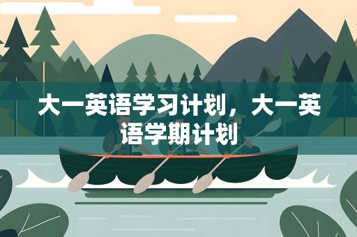 大一英语学习计划，大一英语学期计划