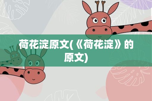 荷花淀原文(《荷花淀》的原文)