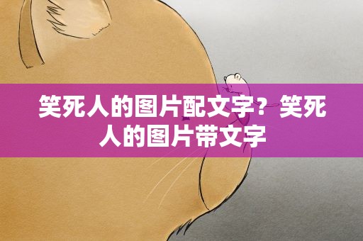 笑死人的图片配文字？笑死人的图片带文字