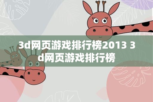 3d网页游戏排行榜2013 3d网页游戏排行榜