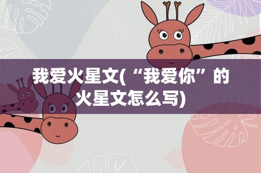 我爱火星文(“我爱你”的火星文怎么写)