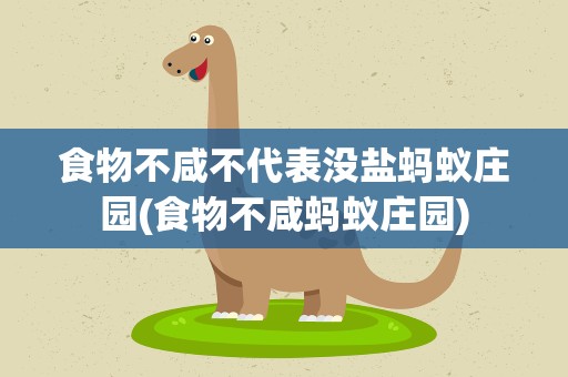 食物不咸不代表没盐蚂蚁庄园(食物不咸蚂蚁庄园)