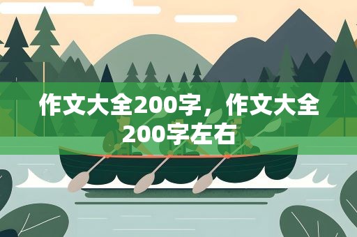 作文大全200字，作文大全200字左右